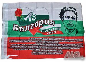Знаме на Р. България със законите и образа на Васил Левски