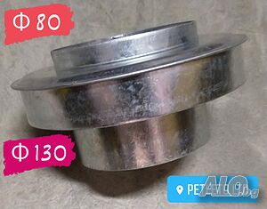Редукция за розетка Ф 130 мм Х Ф 80 мм