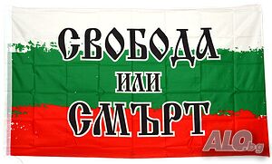 Българско знаме с надпис Свобода или Смърт