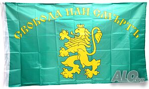 Знаме със златен лъв и надпис ”СВОБОДА ИЛИ СМЪРТЪ”