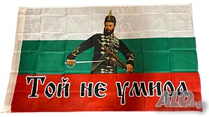 Знаме с образа на Христо Ботев - Той не умира! Размер: 60 см Х 90 см