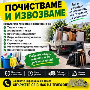 Предлагаме почистване и извозване на: • Тавани и мазета • Апартаменти и къщи