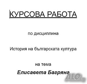 Писане на курсова работа, есета, реферати, теми за подготовка