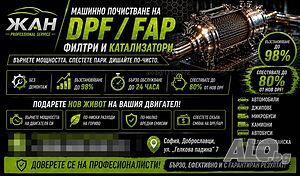 Машинно почистване на DPF / FAP филтри - Машина МОДЕЛ 2026 год. - EURO 6 | София