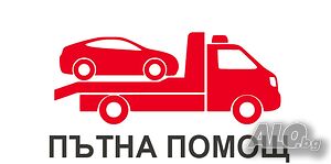 Пътна помощ 24/7