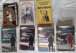 8 книги, автор Богомил Райнов. 16 лв/бр. - К2
