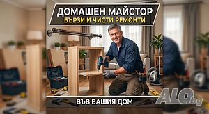 Дребни домашни ремонти за гр. София