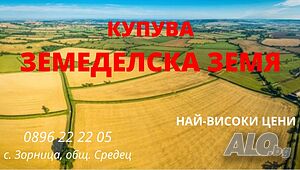 Изкупувам земеделска земя в село Зорница