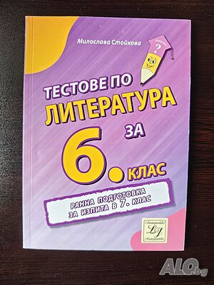 Тестове по литература за 6 клас. Ранна подготовка за изпита в 7 клас