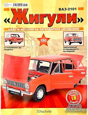 Колекция ”Сглоби Жигули - ВАЗ 2101 - 1:8” всички 130 броя списания