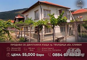 Продава се Къща на Два етажа - град Твърдица / обл. Сливен