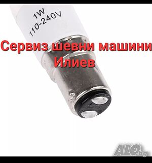 Крушка за шевна машина LED