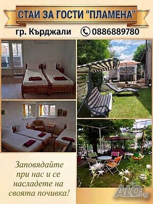 Къща ”Пламена”-Кърджали