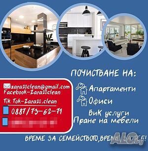 Почистване след ремонт, абонаментно, пране на мека мебел