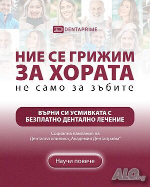 Безплатно дентално лечение в Дентапрайм Академия