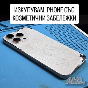 Изкупувам IPhone с козметични забележки-счупени, повредени
