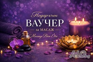 Подаръчен Ваучер за масаж 💌