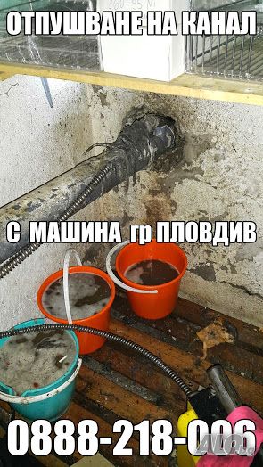 Отпушване на тоалетни канали сифони мивки гр Пловдив на разумни цени