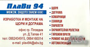 Монтаж на дограма и щори
