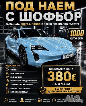 Porsche Turbo S под наем с шофьор