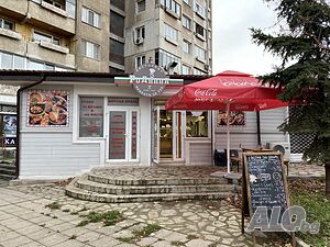 Продава се работещ бизнес - заведение за бързо хранене разположено на комуникативно място