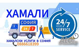 Хамали София 24/7 - Бързи и евтини хамалски услуги в София
