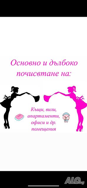 Почистващи услуги