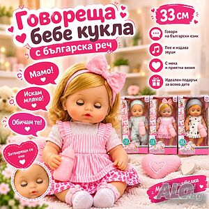 Говореща бебе кукла 33 см с българска реч