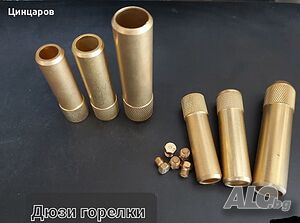 Дюзи газови горелки/вътрешни и външни