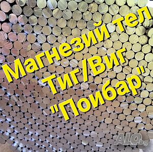 Магнезиев тел за заваряване-89; 92 и 95 процента