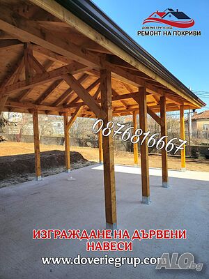 Ремонт на Покриви - Нови Покриви - Изграждане на Навеси!