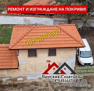 Ремонт на Покриви - Нови Покриви - Изграждане на Навеси!