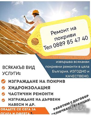РЕМОНТ НА ПОКРИВИ Пламен строй Доверисе на Опита Нови Покриви керемиди улуци хидроизолация