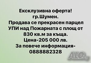 Упи парцел Шумен над пожарната