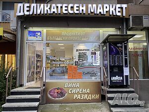 Продава бизнес- работещ хранителен магазин