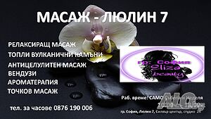 Релаксиращ масаж - Люлин 7