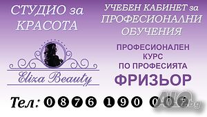 Професионално обучение по професията ФРИЗЬОР