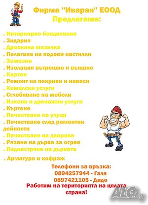 Стройтелна фирма Иваран ЕООД