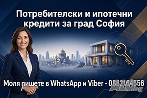 Потребителски и ипотечни кредити за град София