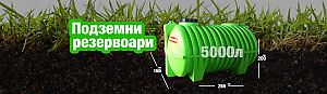 Септична Яма - Подземен Резервоар с Реална Вместимост 5000л Цена: 2499 лв