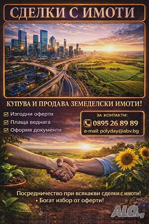 Инвестиции в земеделски имоти