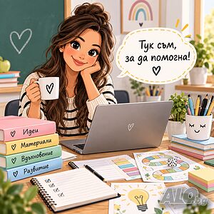 План-конспекти, презентации и учебни материали за учители
