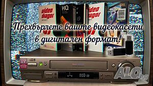 Дигитализиране на стари VHS видео касети от сватби, кръщенета и др. с S-Video кабел