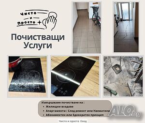 Почистващи услуги Пловдив