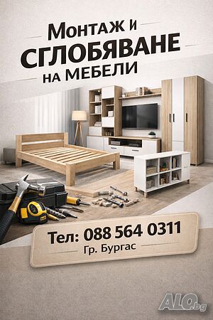 Монтаж на мебели Бургас