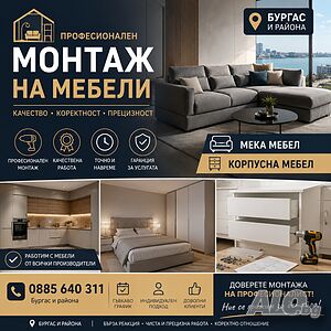 Монтаж на мебели Бургас