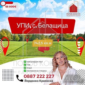 ХИТ ЦЕНА!! УПИ в с. Белащица