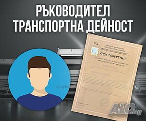 Ръководител транспортна дейност