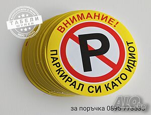Трудно разлепващи се стикери ”Паркирал си като идиот”