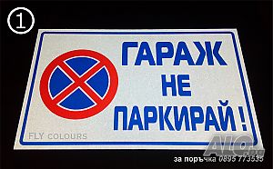 светлоотразителна табела ”Гараж не паркирай”